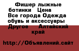 Фишер лыжные ботинки › Цена ­ 500 - Все города Одежда, обувь и аксессуары » Другое   . Алтайский край